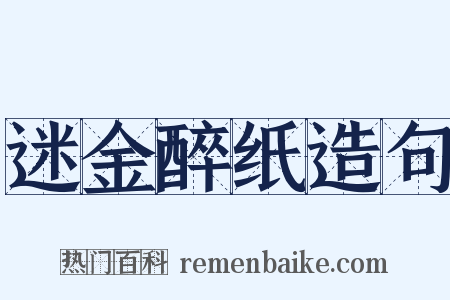 迷金醉纸造句是什么意思的图片